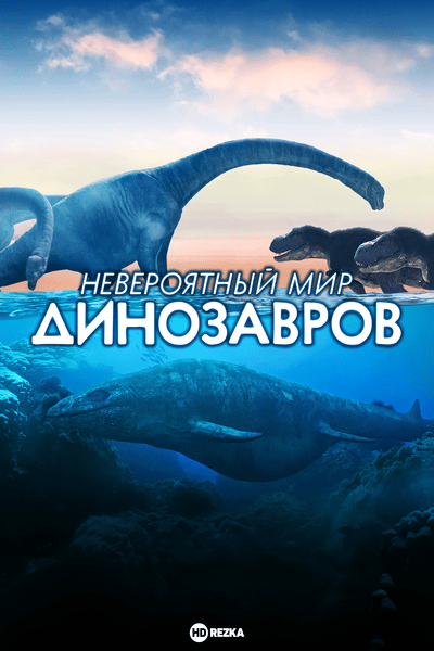 Постер сериала Невероятный мир динозавров