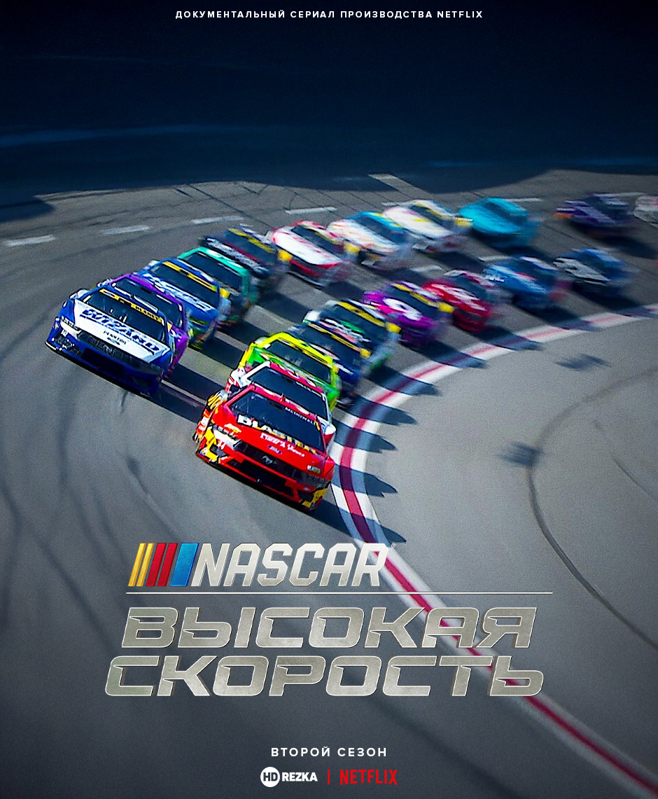 Постер сериала NASCAR: Высокая скорость