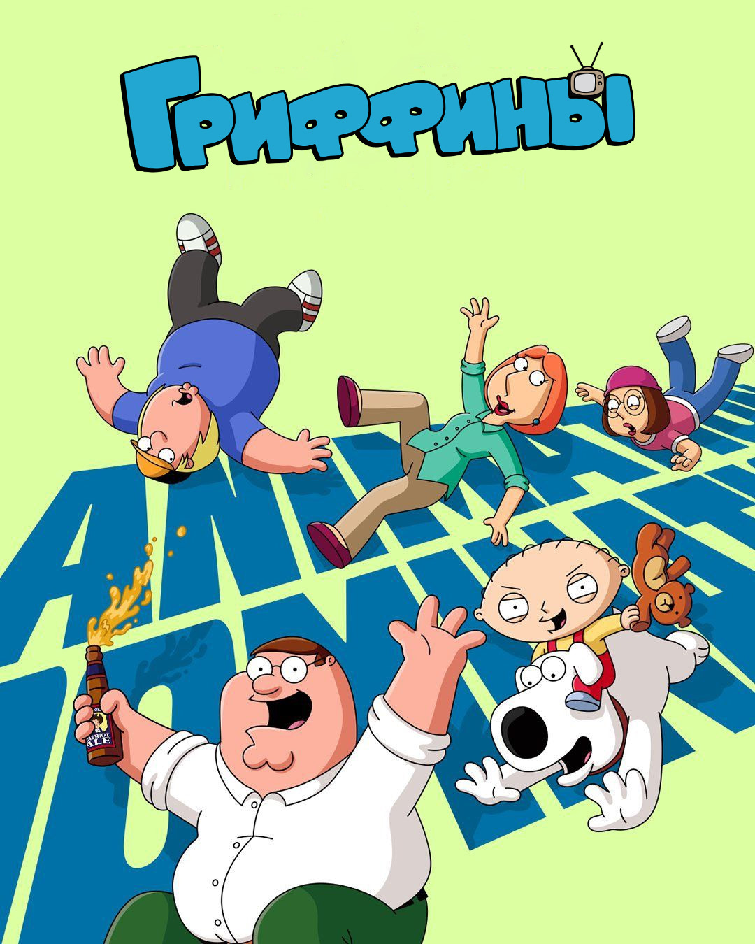 Постер сериала Гриффины 1-,