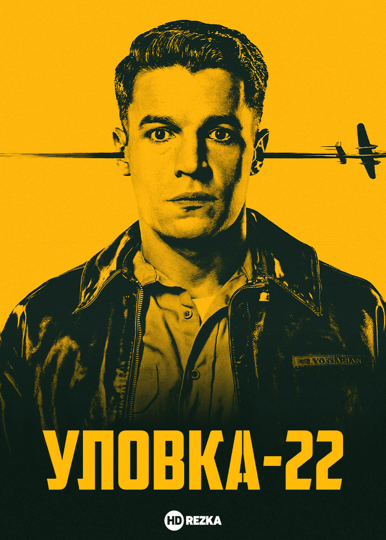 Постер сериала Уловка-22