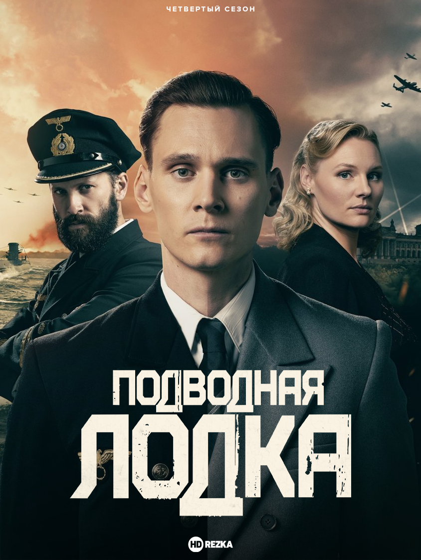 Постер сериала Подводная лодка
