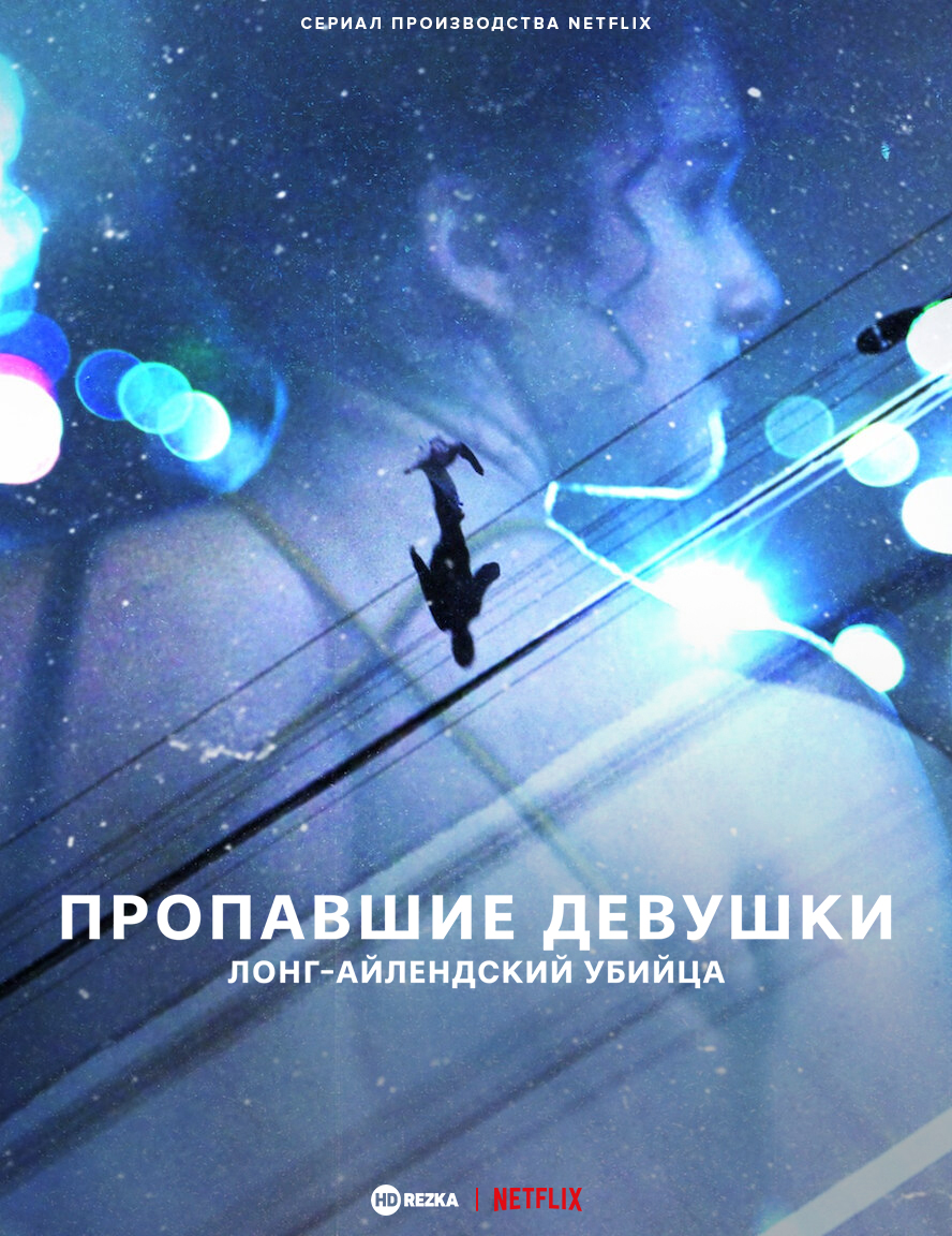 Постер сериала Пропавшие девушки: Лонг-айлендский убийца