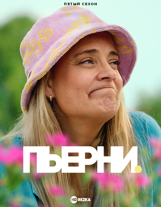 Постер сериала Пьерни
