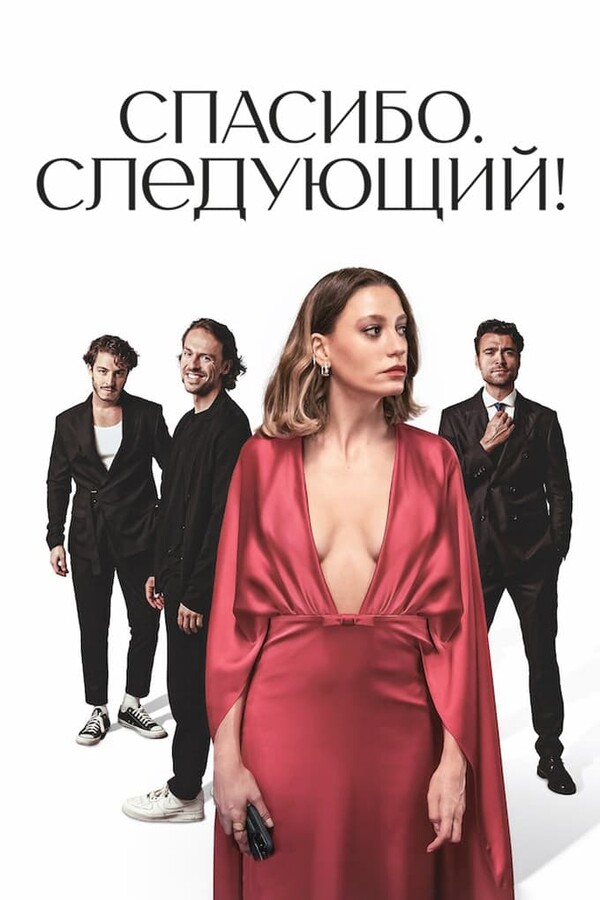 Постер сериала Спасибо, следующий!