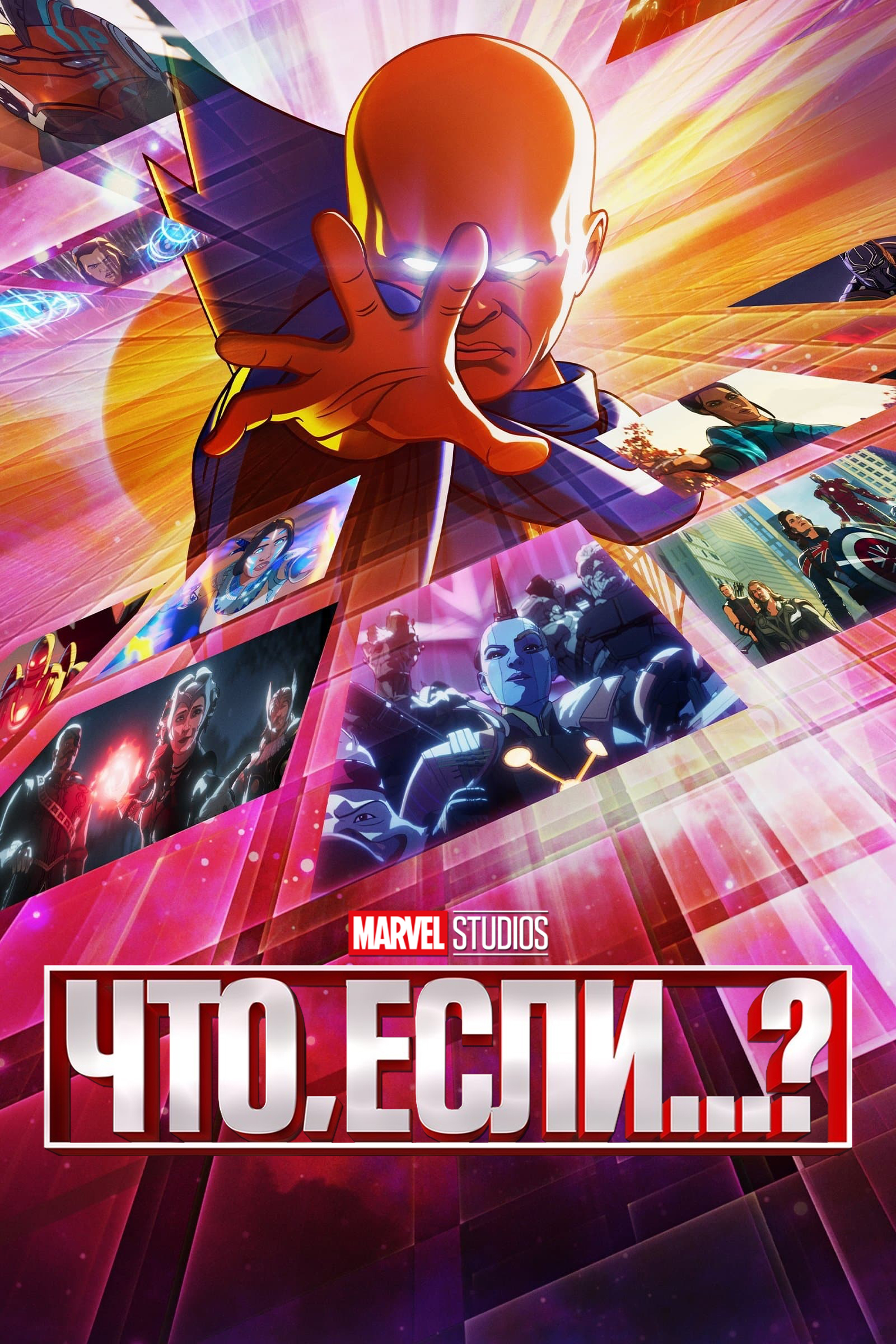 Постер сериала Что, если...?