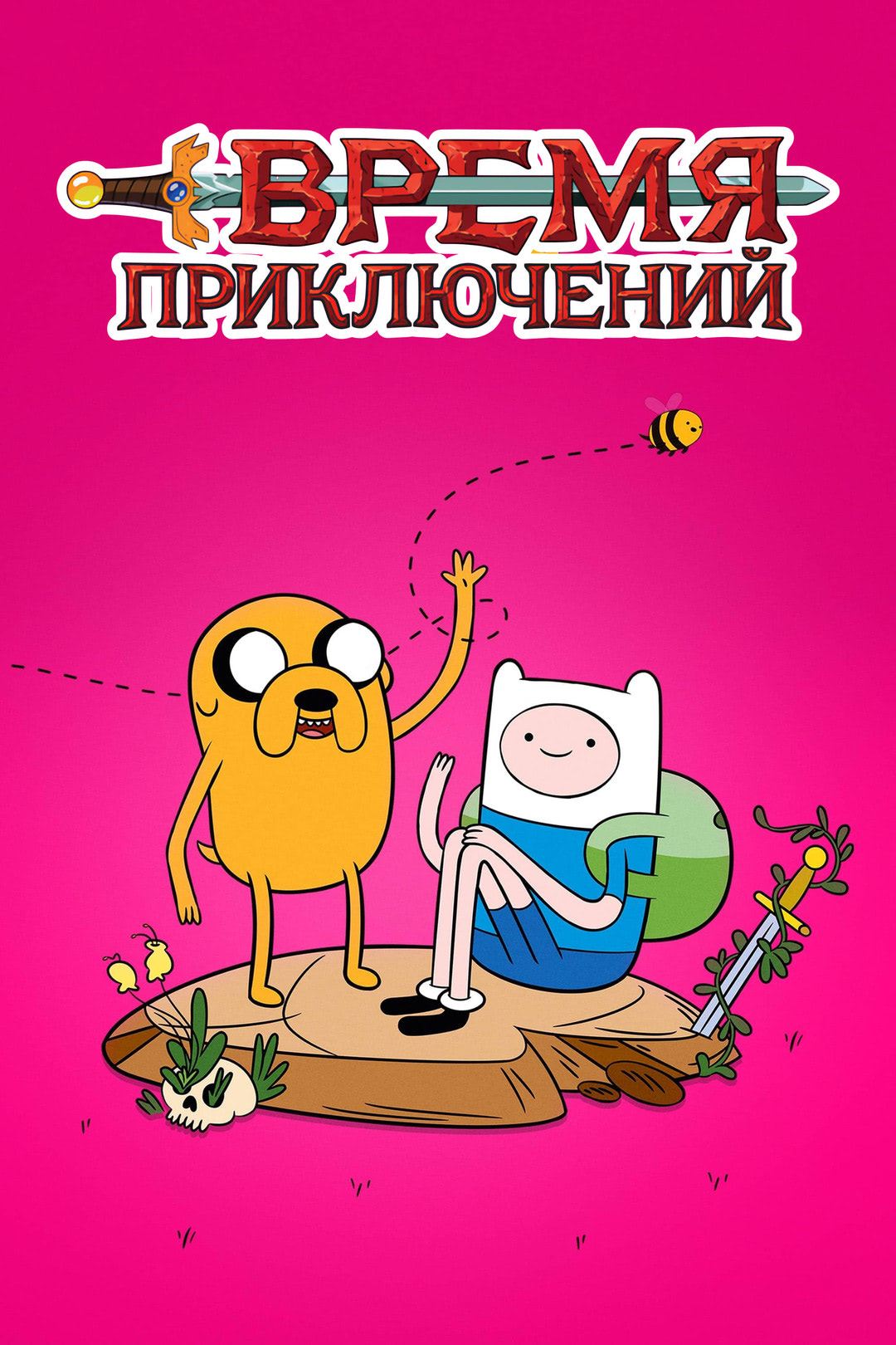 Постер сериала Время приключений