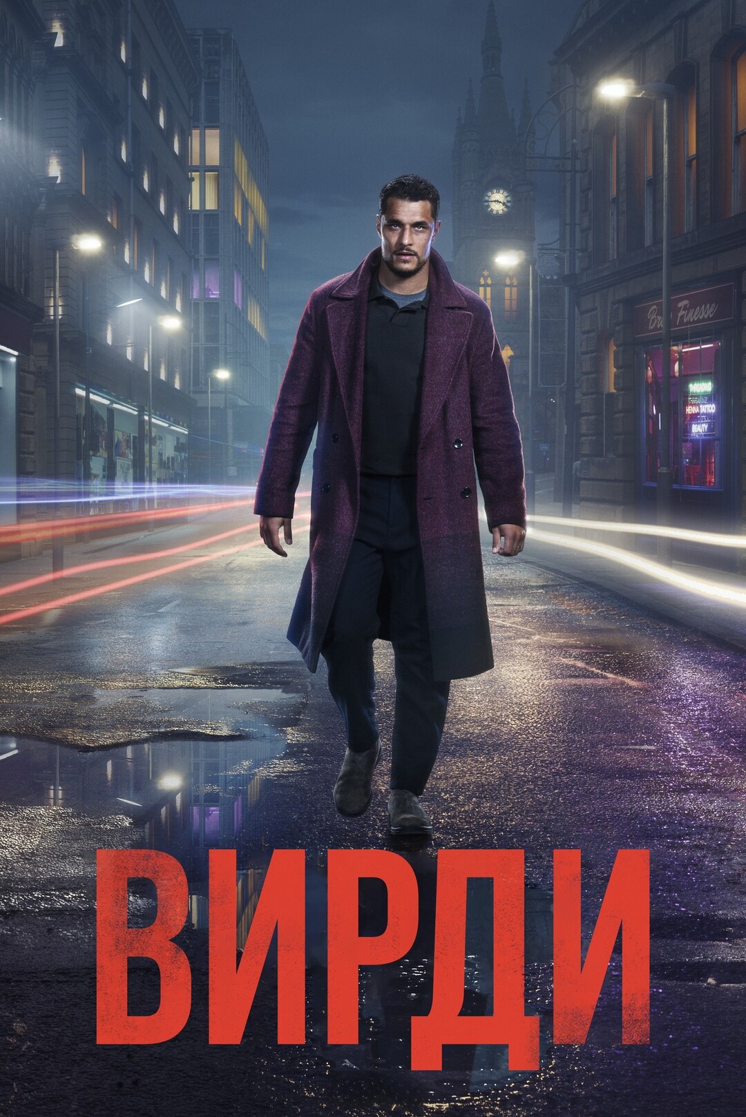 Постер сериала Вирди