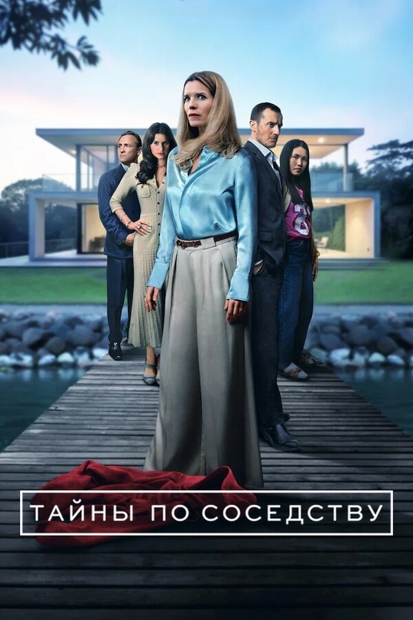 Постер сериала Тайны по соседству