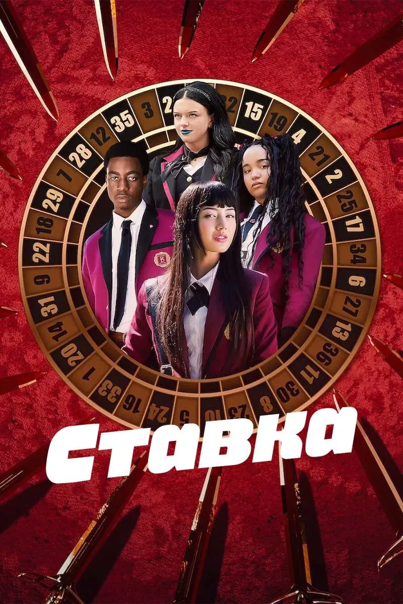 Постер сериала Ставка