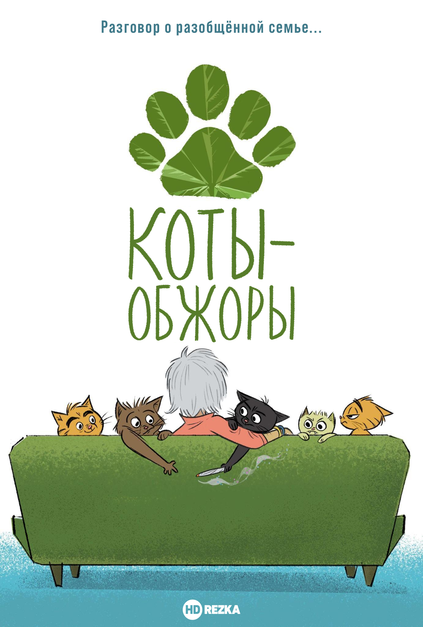 Постер сериала Коты-обжоры