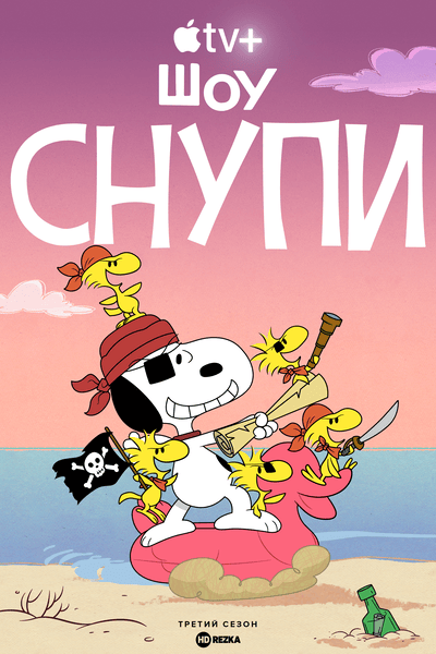 Постер сериала Шоу Снупи