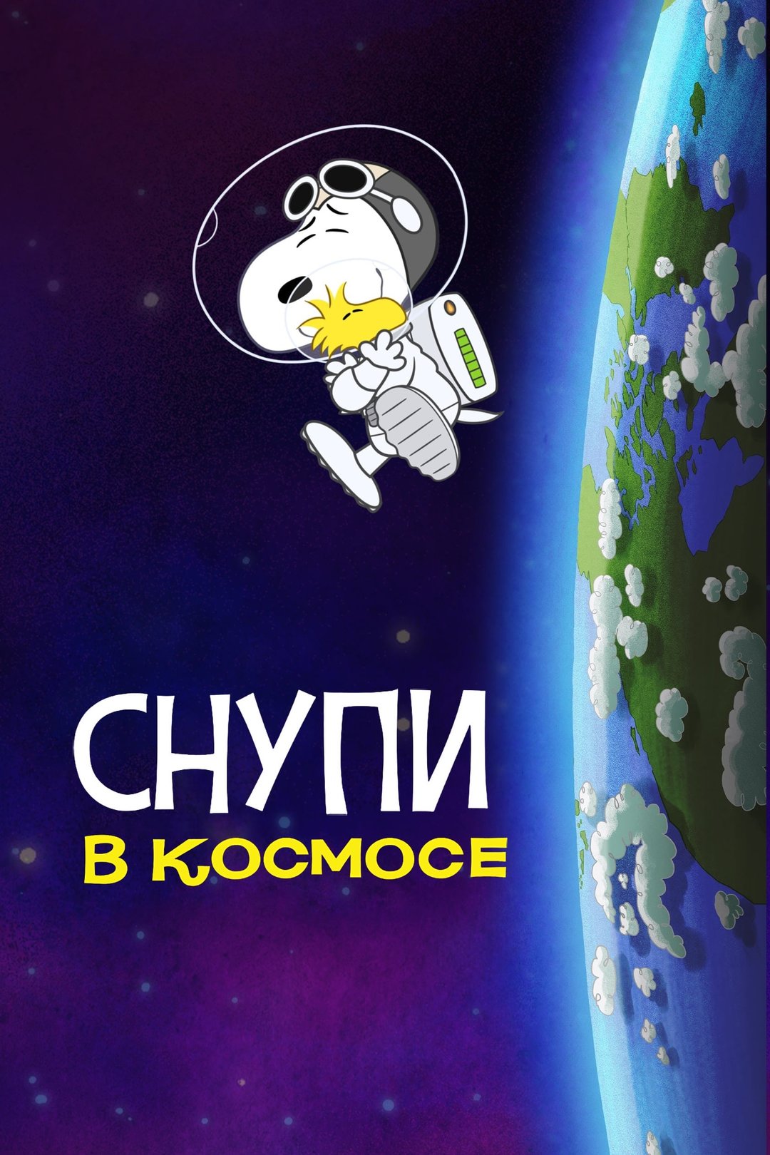 Постер сериала Снупи в космосе