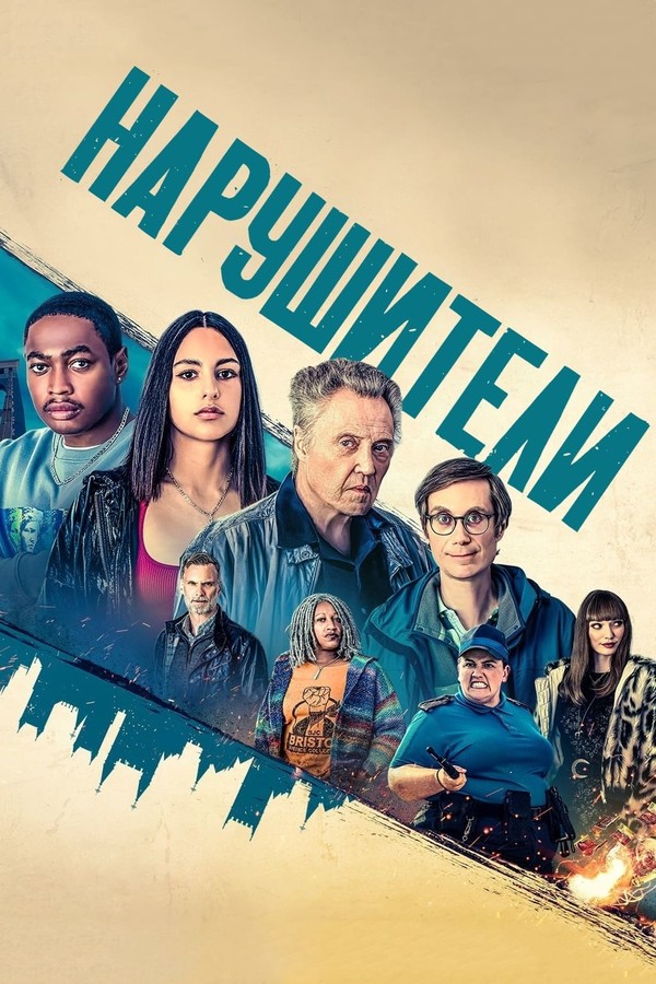 Постер сериала Нарушители