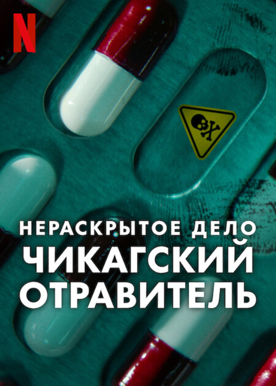 Постер сериала Нераскрытое дело: Чикагский отравитель