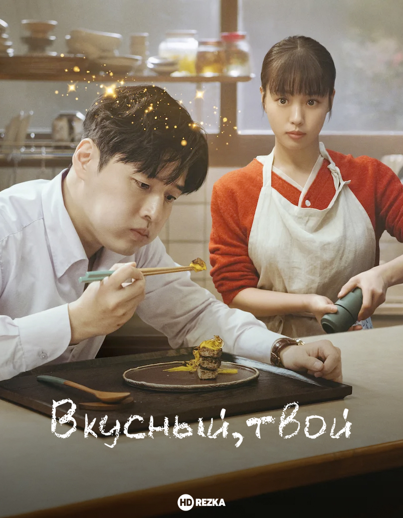Постер сериала Вкусный, твой