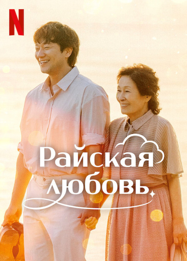 Постер сериала Красивее небес