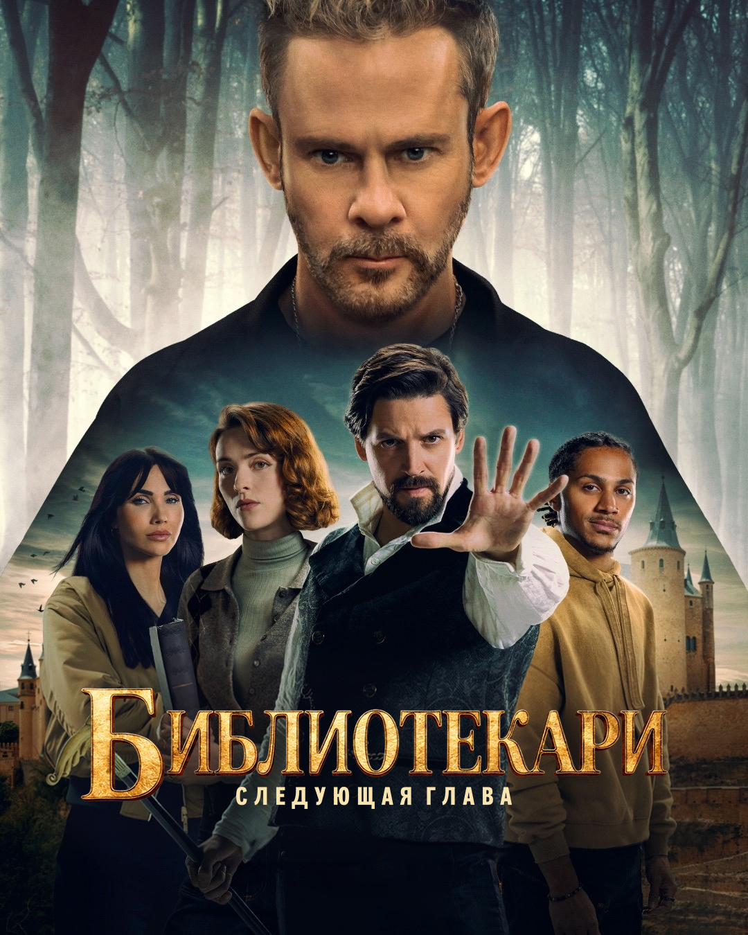 Постер сериала Библиотекари: Следующая глава