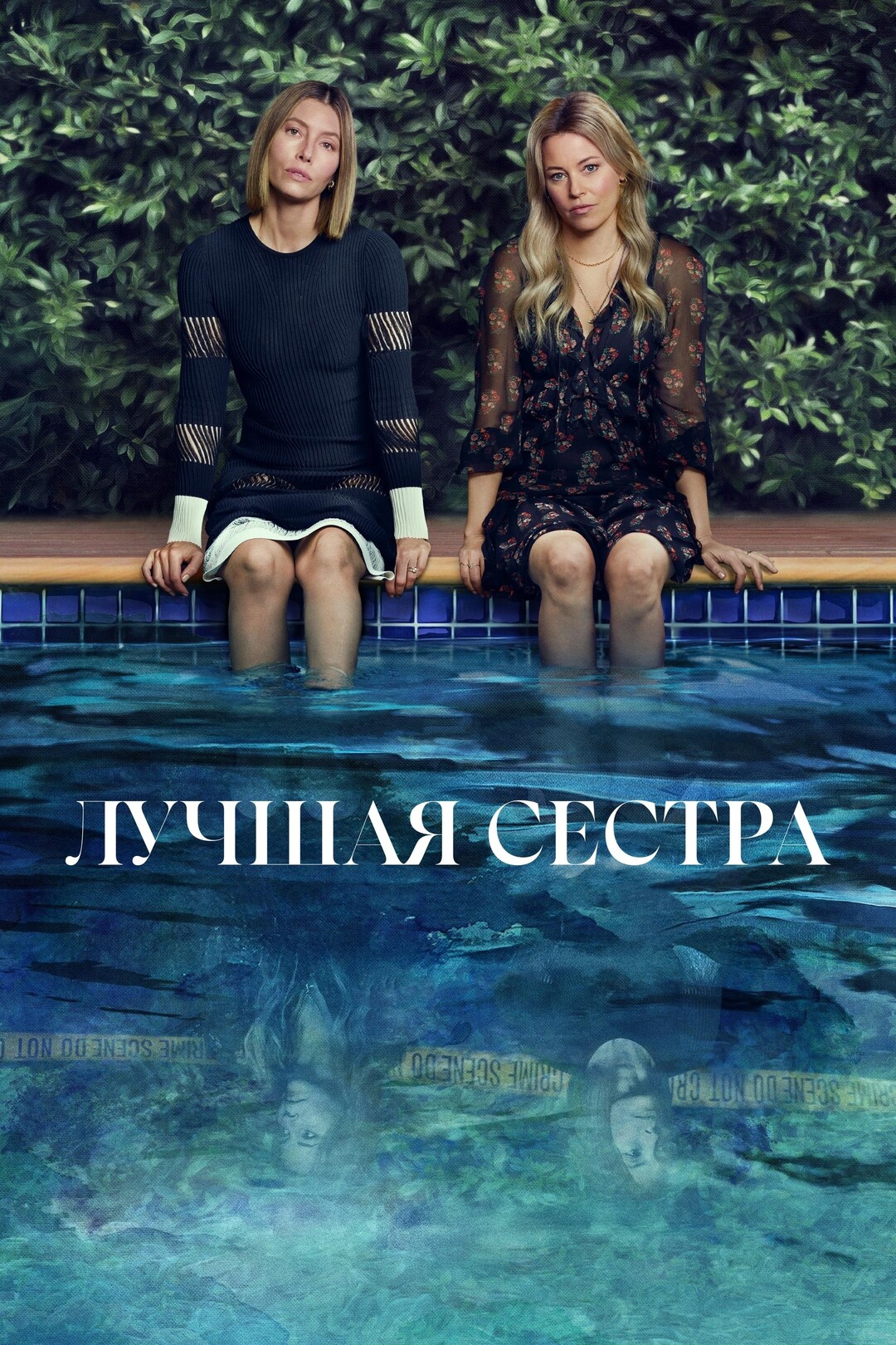 Постер сериала Лучшая сестра
