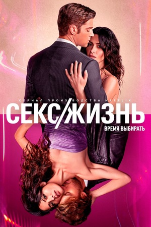 Постер сериала Секс/жизнь