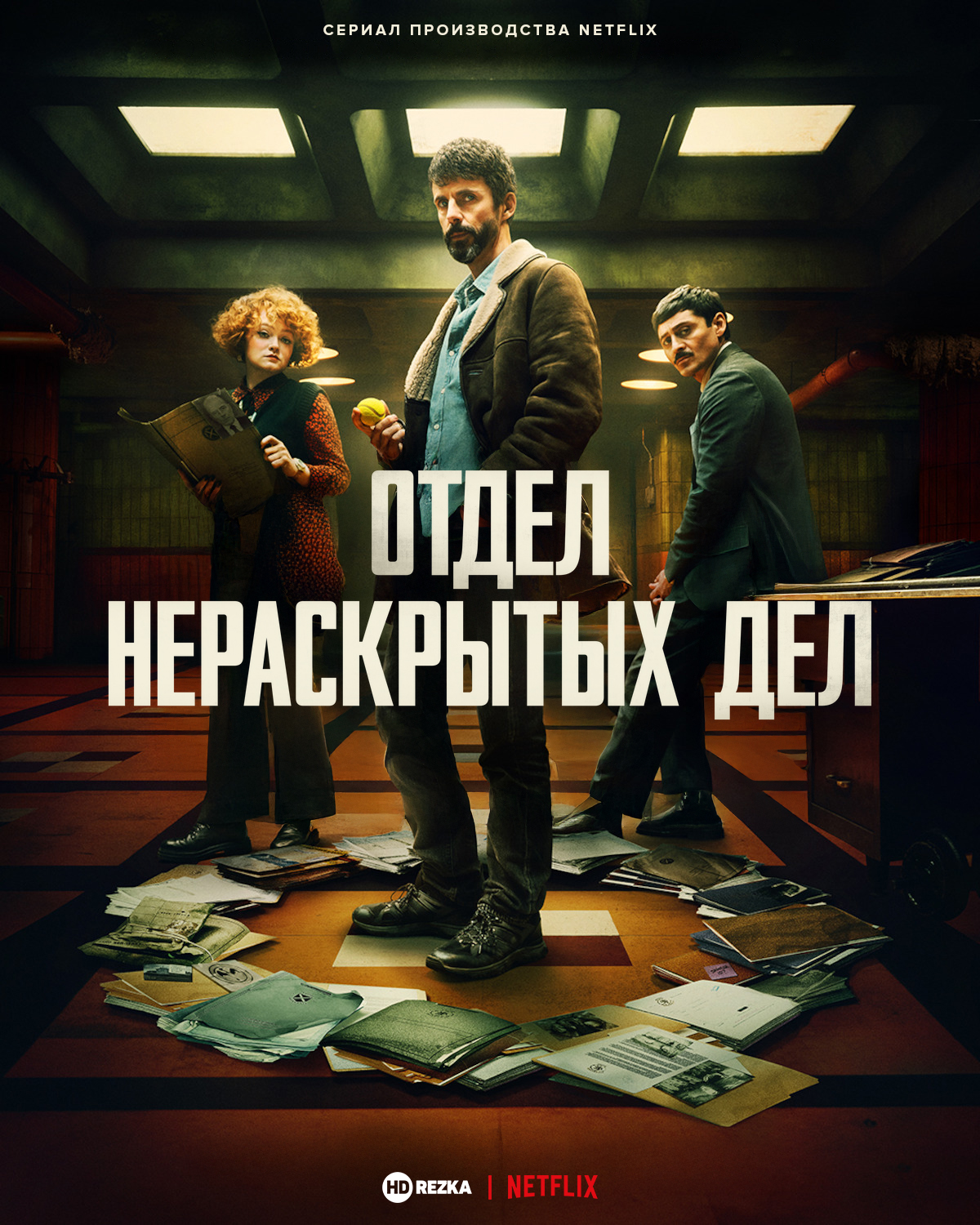 Постер сериала Отдел нераскрытых дел