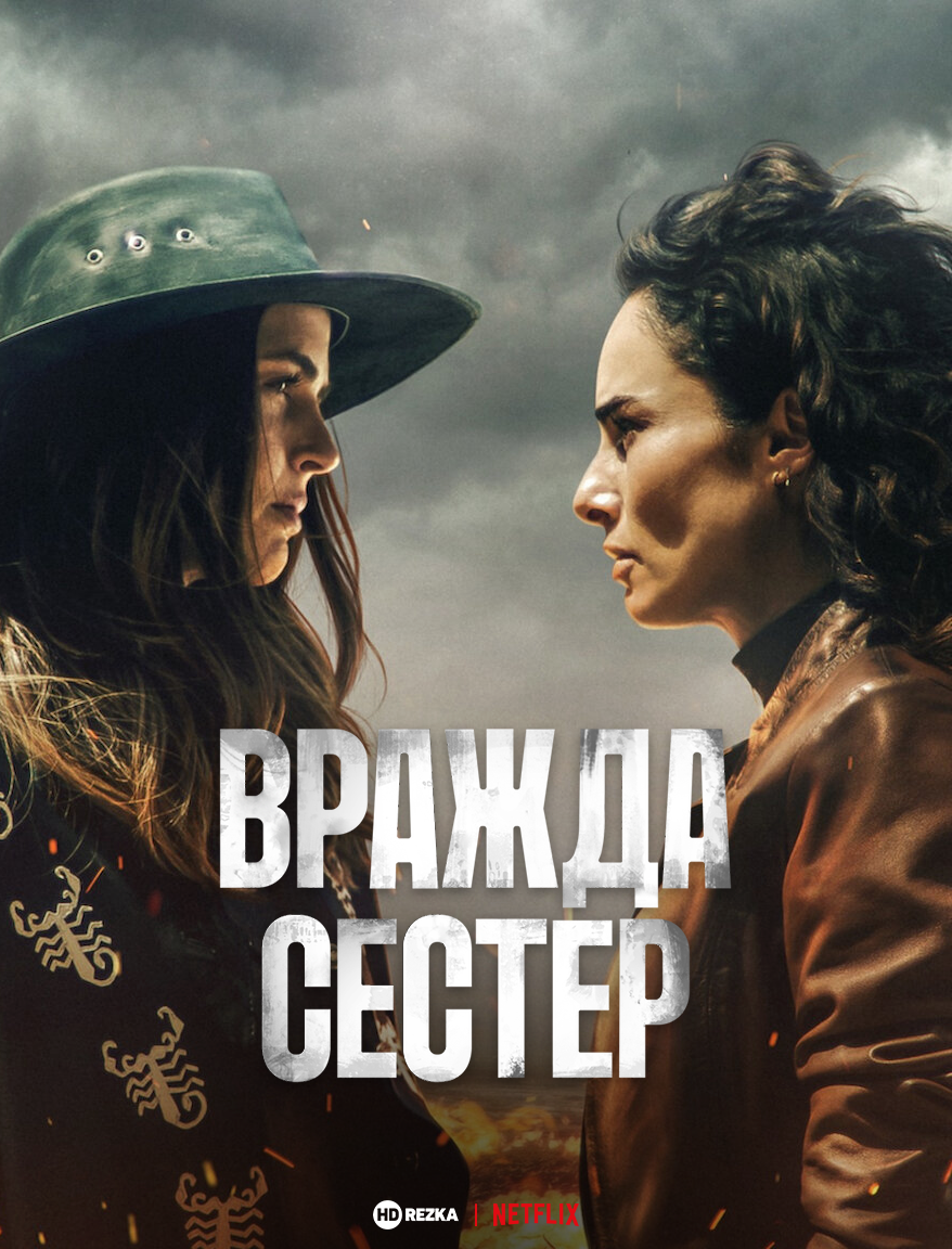 Постер сериала Вражда сестер