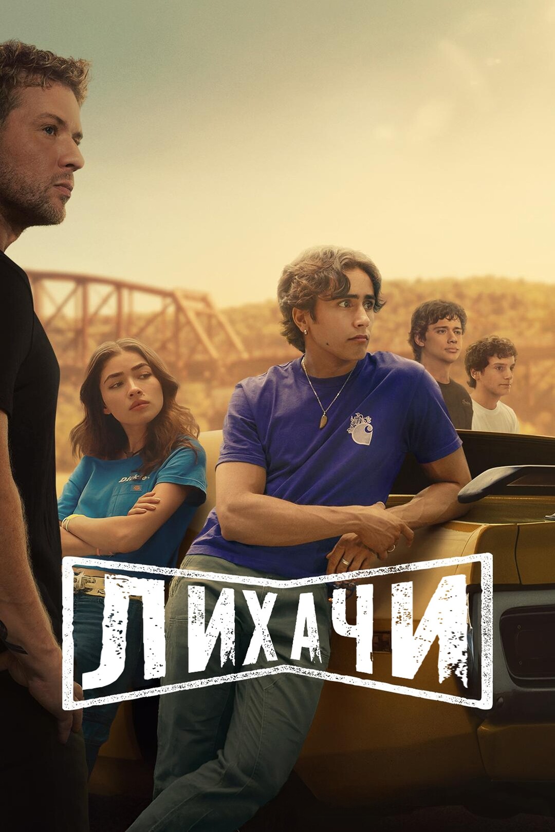 Постер сериала Лихачи