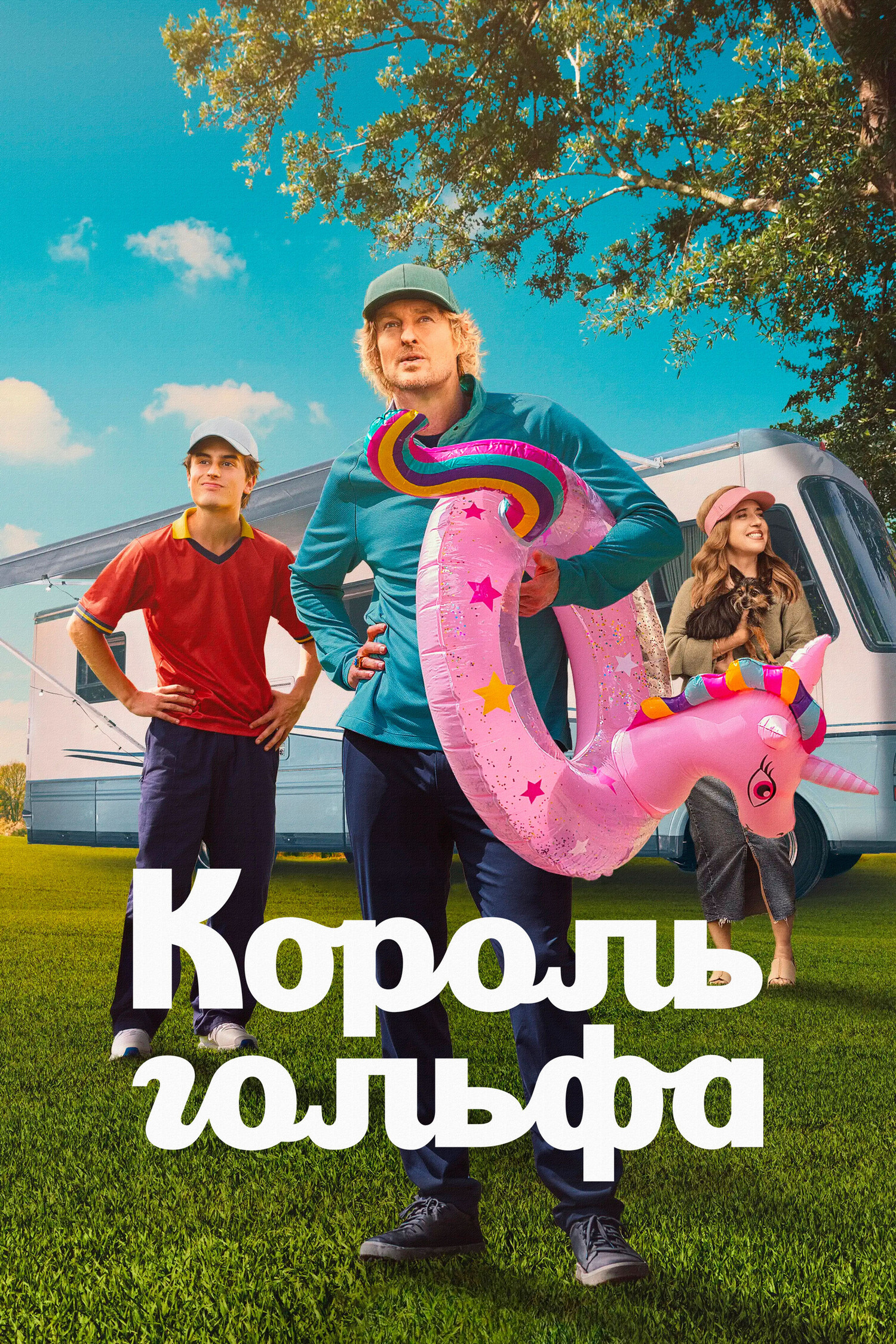 Постер сериала Король Гольфа