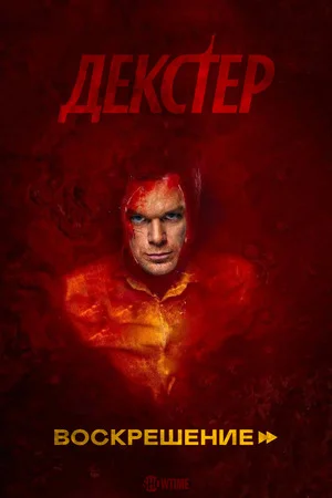 Постер сериала Декстер: Воскрешение