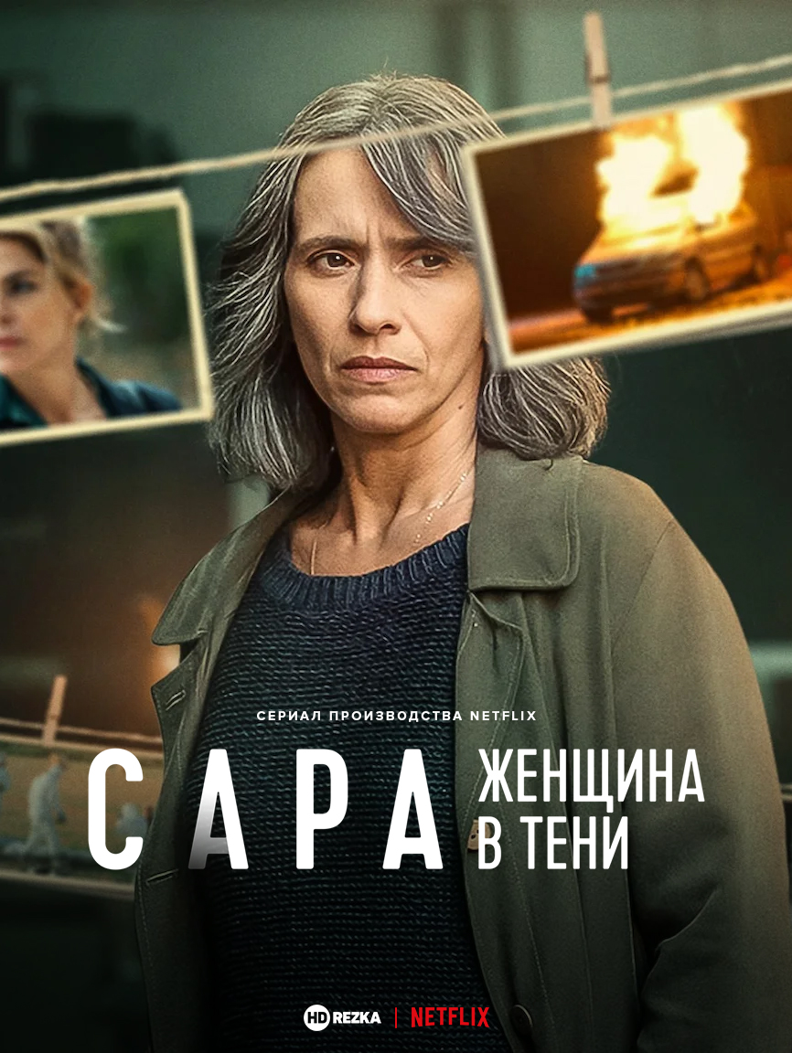 Постер сериала Сара: женщина в тени