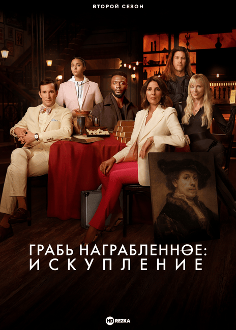 Постер сериала Грабь награбленное: Искупление