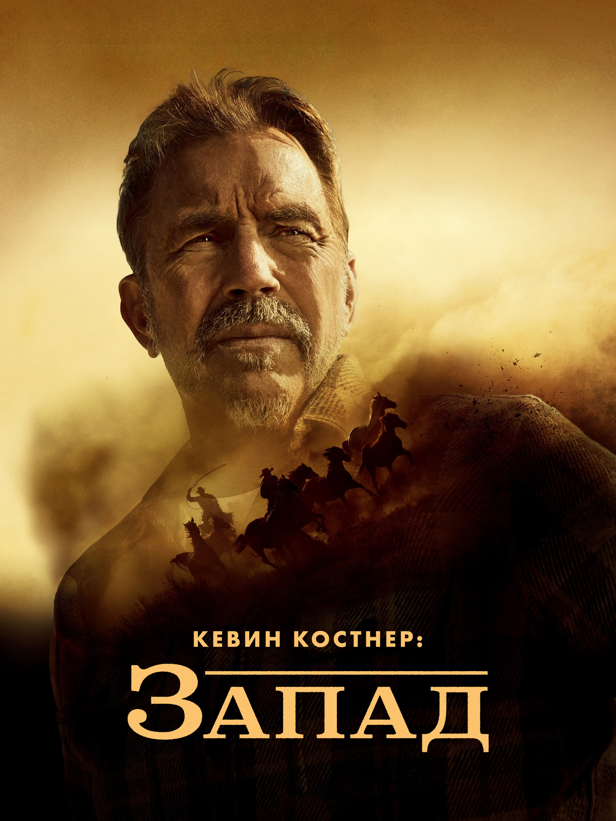 Постер сериала Кевин Костнер: Запад
