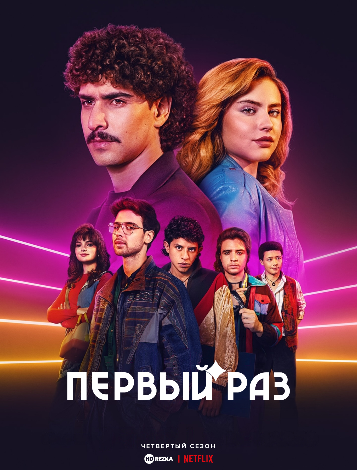 Постер сериала Первый раз