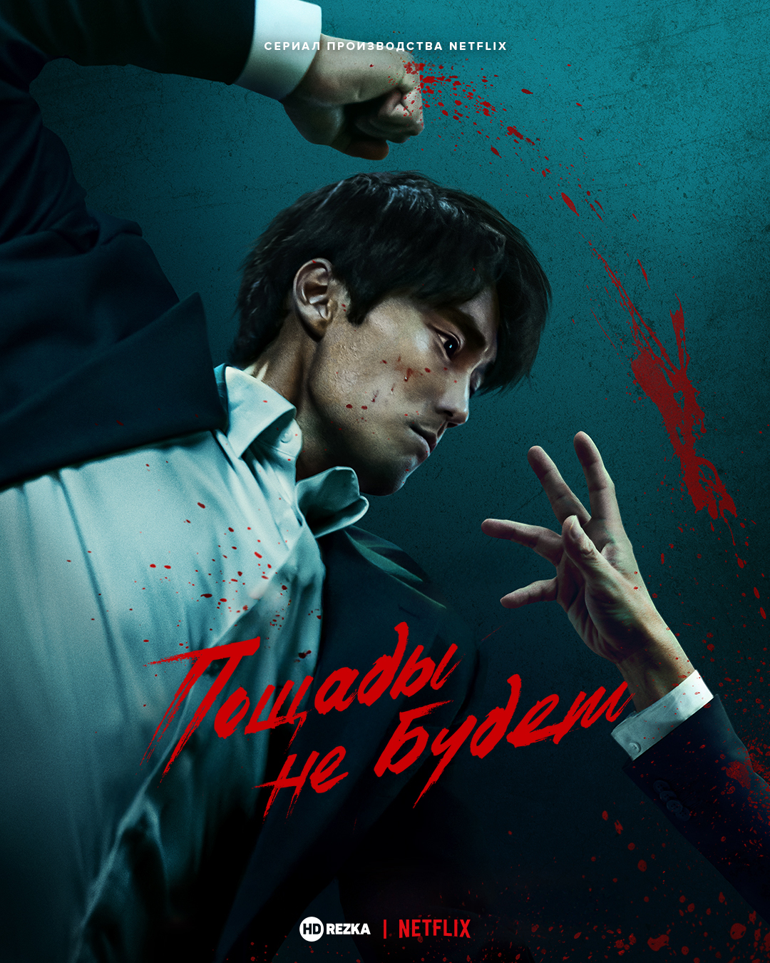 Постер сериала Пощады не будет