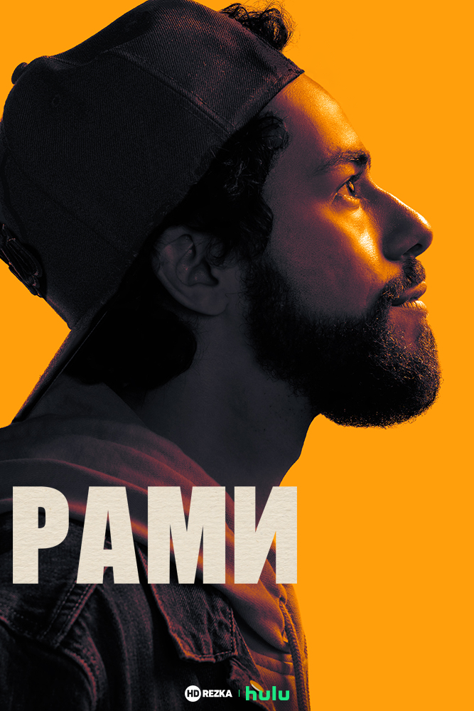 Постер сериала Рами