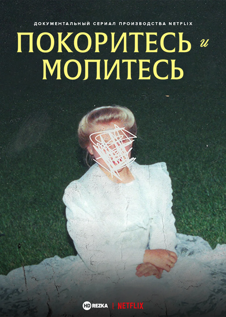 Постер сериала Покоритесь и молитесь