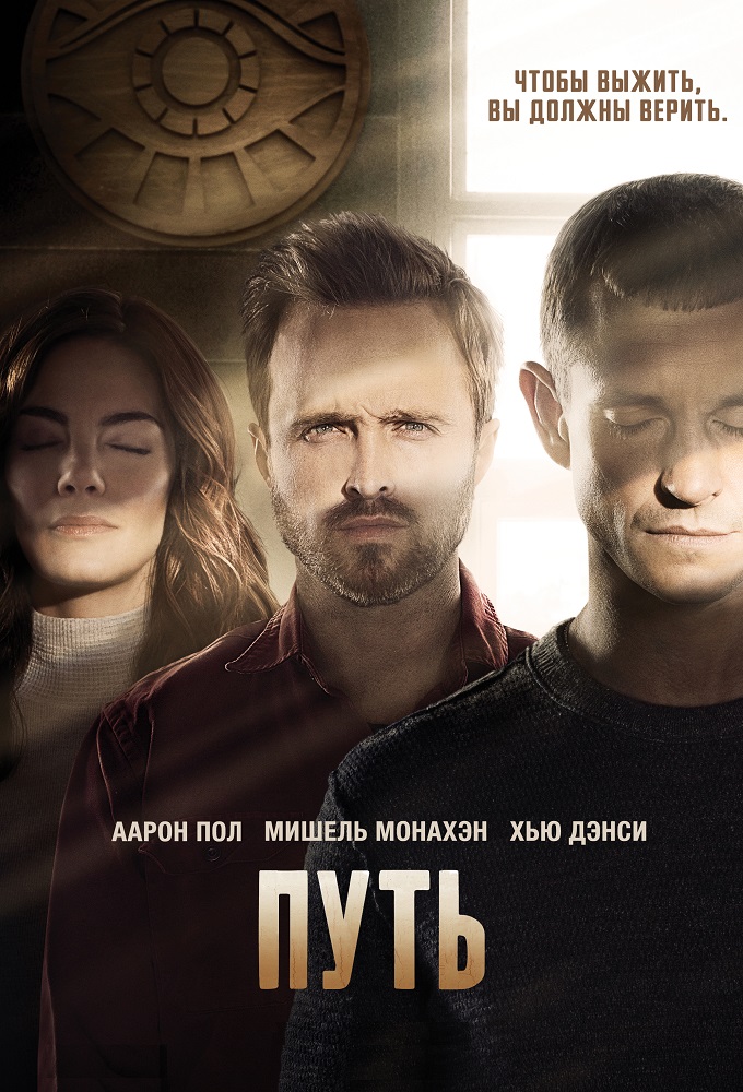 Постер сериала Путь