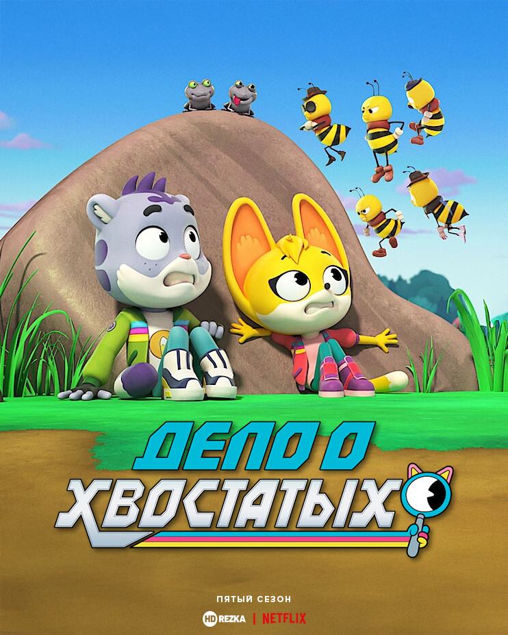 Постер сериала Дело о хвостатых