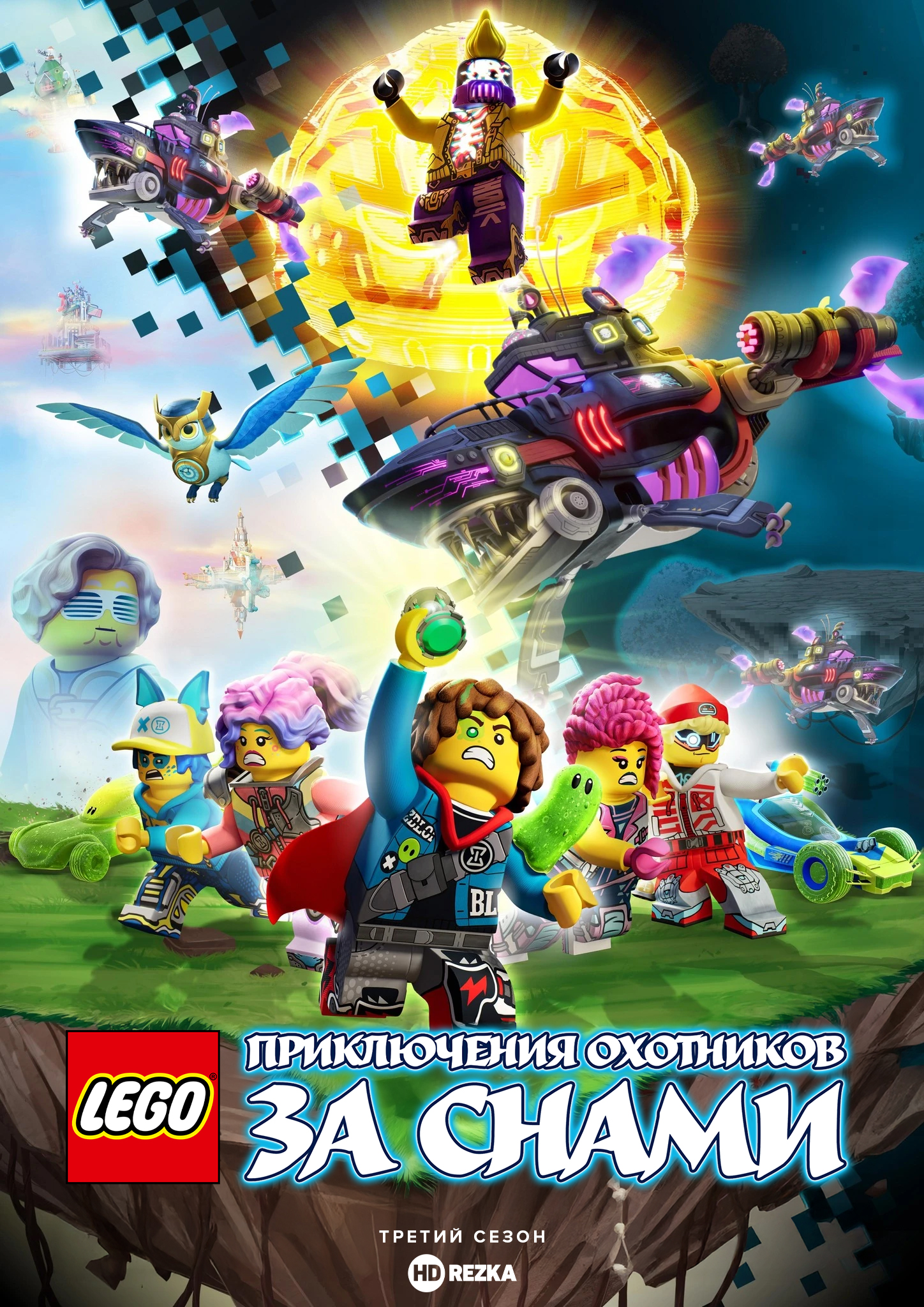 Постер сериала LEGO Dreamzzz: Испытания охотников за мечтами