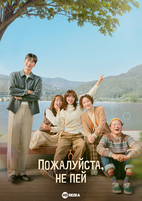 Постер сериала Пожалуйста, не пей