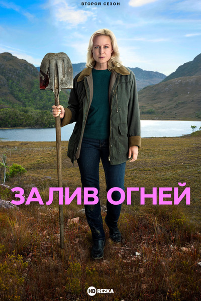 Постер сериала Залив огней
