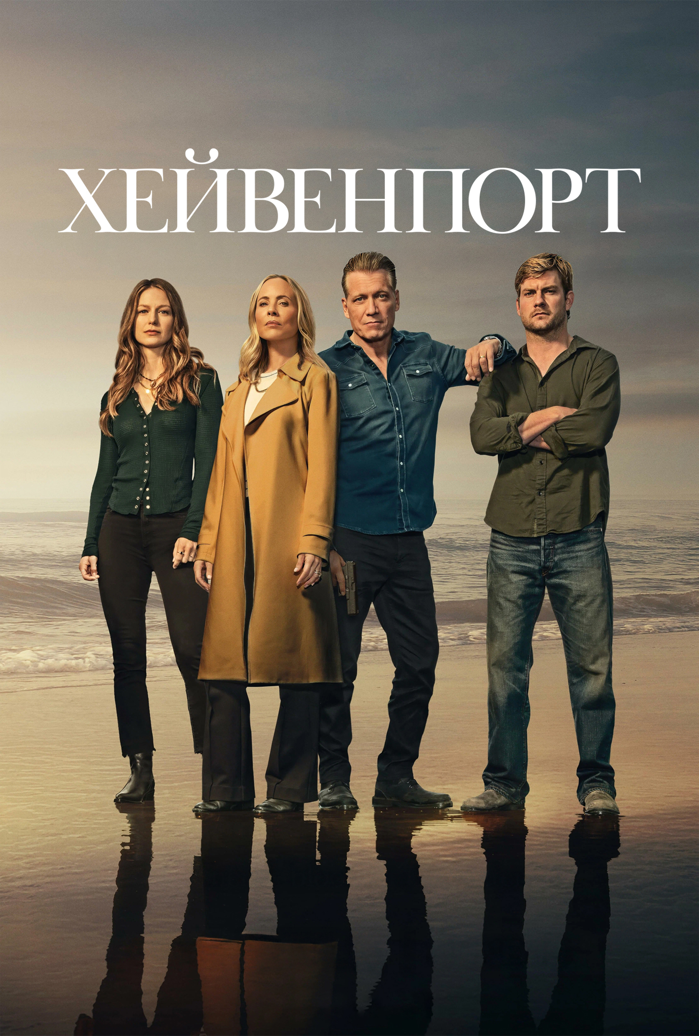 Постер сериала Хейвенпорт