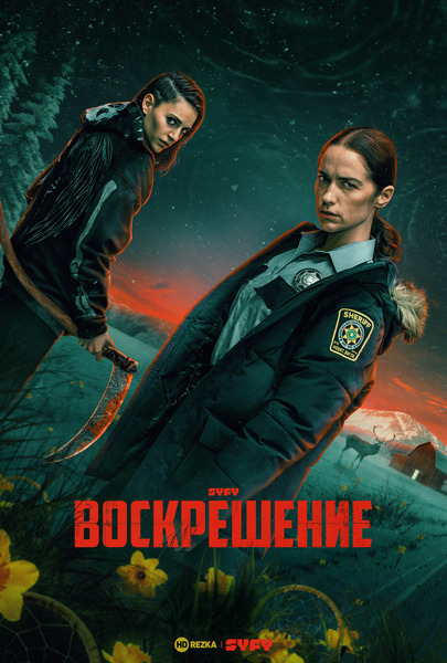 Постер сериала Воскрешение