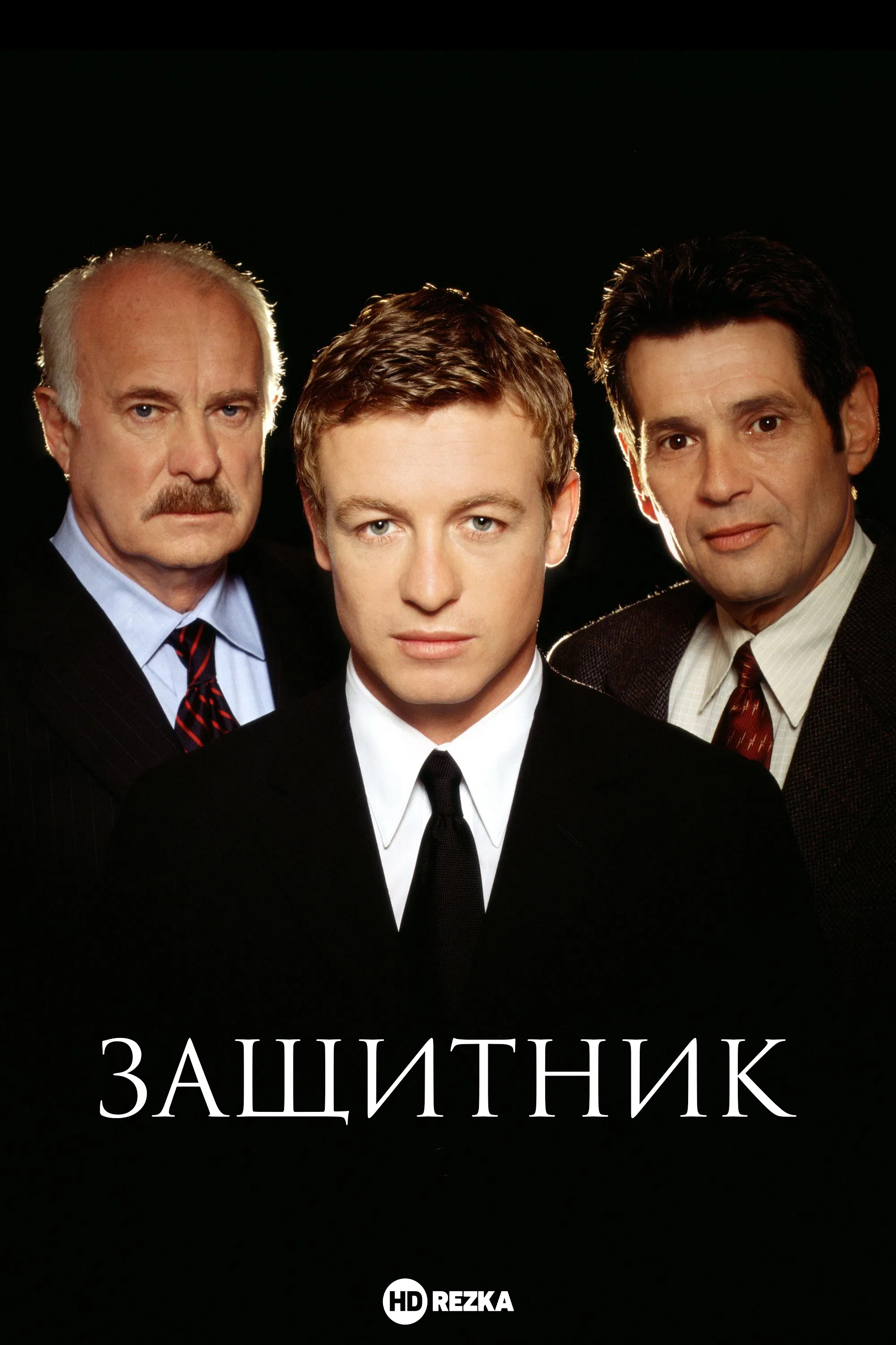 Постер сериала Защитник