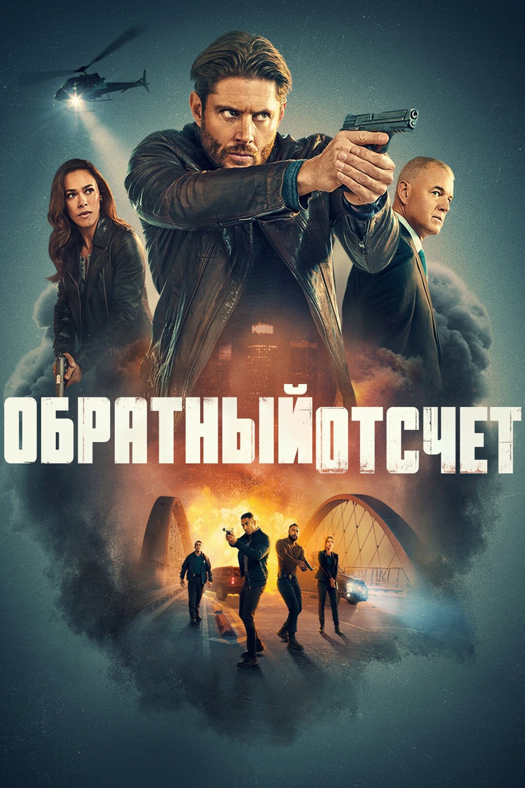 Постер сериала Обратный отсчёт