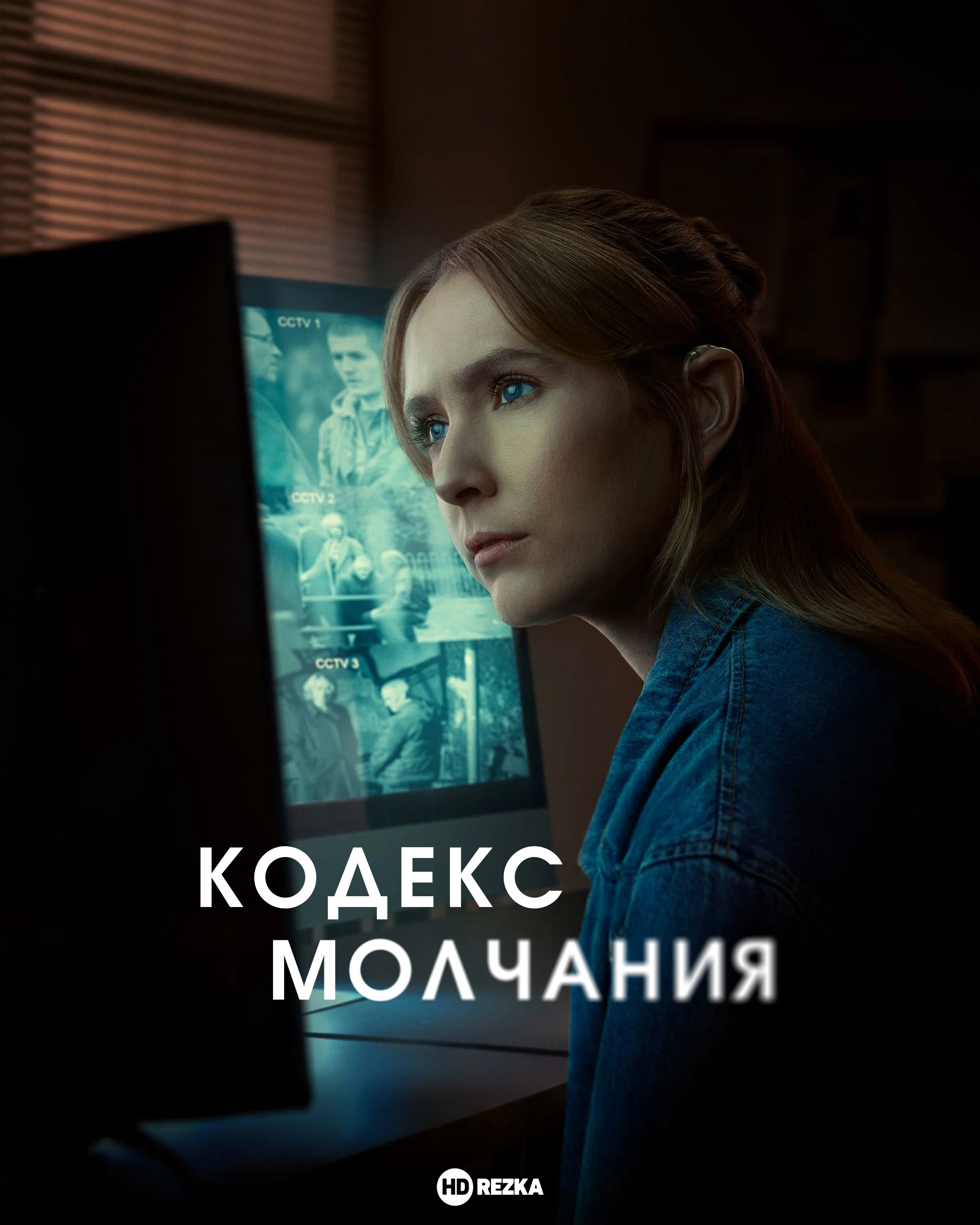 Постер сериала Кодекс молчания