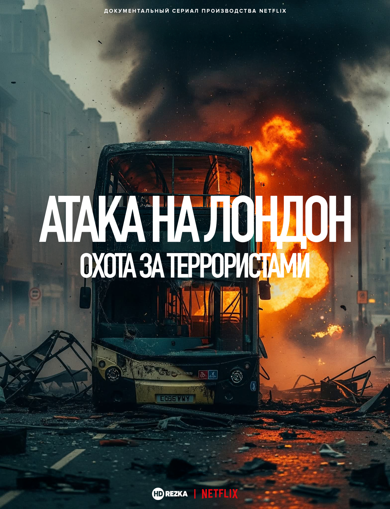 Постер сериала Атака на Лондон: Охота за террористами
