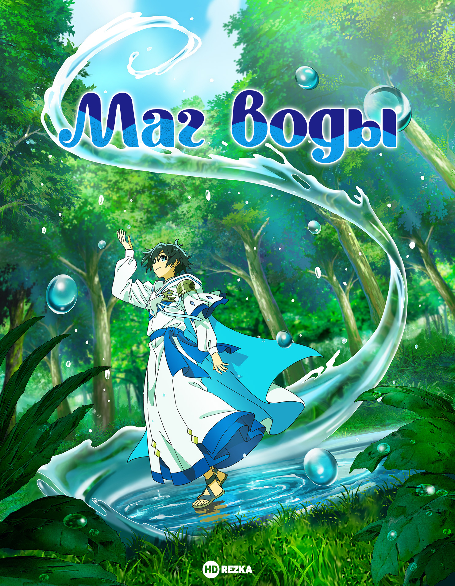 Постер сериала Маг воды