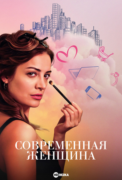 Постер сериала Современная женщина