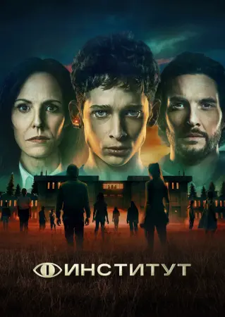 Постер сериала Институт