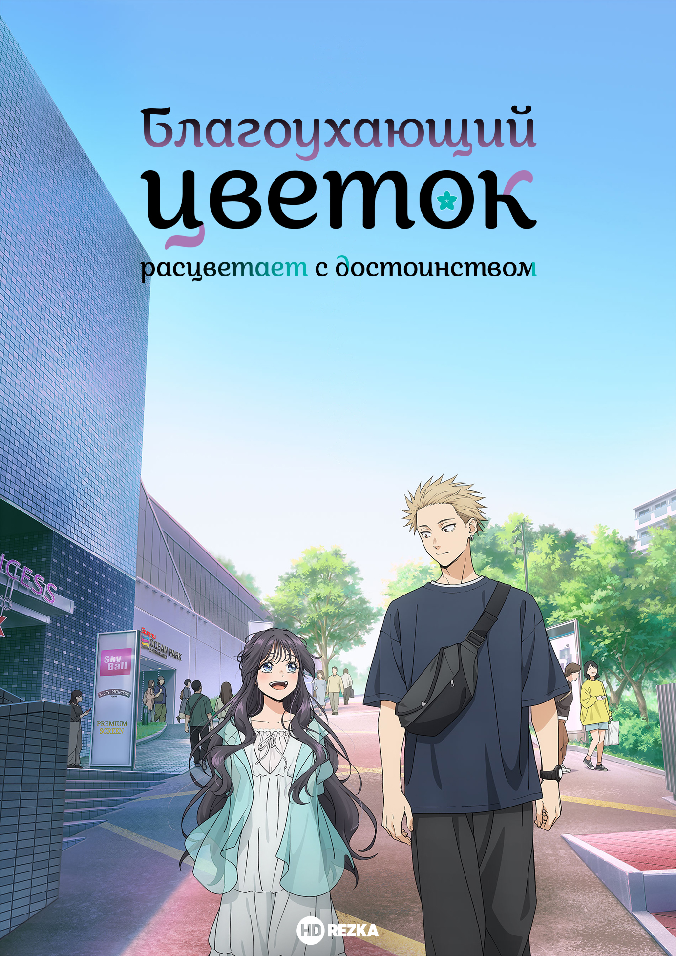 Постер сериала Благоухающий цветок расцветает с достоинством